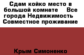 Сдам койко место в большой комнате  - Все города Недвижимость » Совместное проживание   . Крым,Симоненко